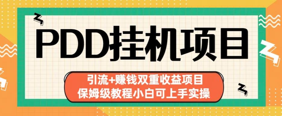 拼多多挂机项目引流+赚钱双重收益项目(保姆级教程小白可上手实操)【揭秘】-创客云联盟