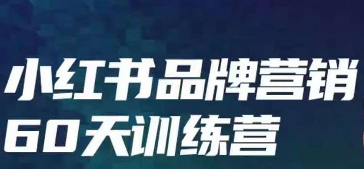 小红书品牌60天训练营第6期，GMV2亿级品牌老板都在学，教会你内容营销底层逻辑-创客云联盟