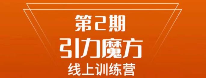 南掌柜·引力魔方拉爆流量班，7天打通你开引力魔方的任督二脉-创客云联盟