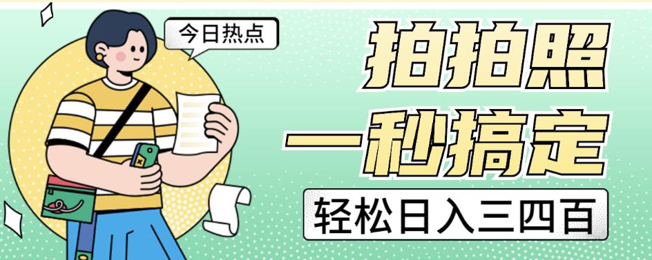 拍拍照一秒搞定轻松日入三四百玩法无偿分享给你【揭秘】-创客云联盟