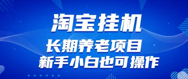 淘宝虚拟产品挂机项目（长期养老项目新手小白也可操作）【揭秘】-创客云联盟