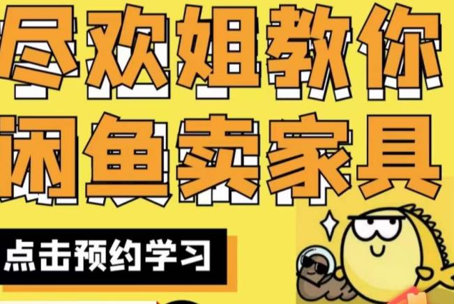 尽欢·闲鱼家具实战经验，手把手教你在闲鱼开家具网店-创客云联盟