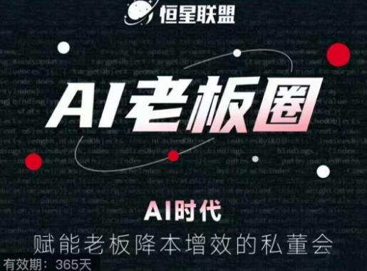 恒星联盟·AI老板圈，AI时代，赋能老板降本增效的私董会，帮你轻松掌握AI赋能-创客云联盟