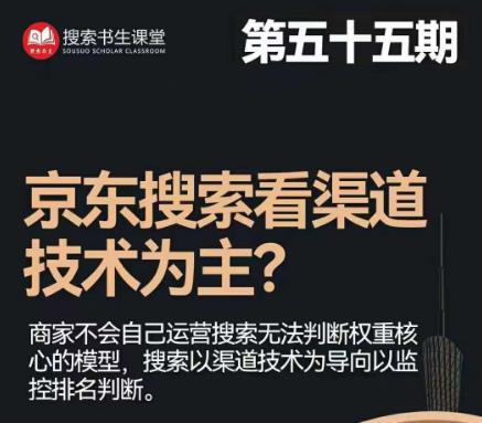 搜索书生·京东店长POP班【第55期】，京东搜推与爆款打造技巧，站内外广告高ROI投放打法-创客云联盟