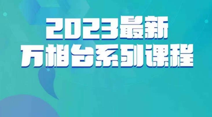 云创一方·2023最新万相台系列课，带你玩赚万相台-创客云联盟