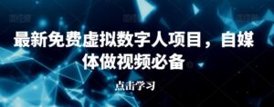 最新免费虚拟数字人项目，自媒体做视频必备【揭秘】-创客云联盟