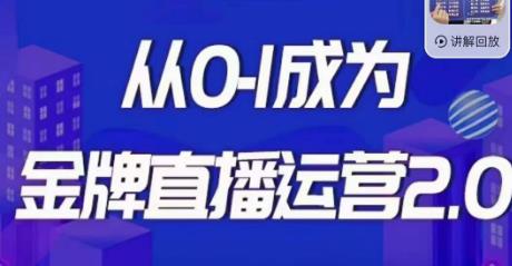 交个朋友·金牌直播运营2.0，运营课从0-1成为金牌直播运营-创客云联盟