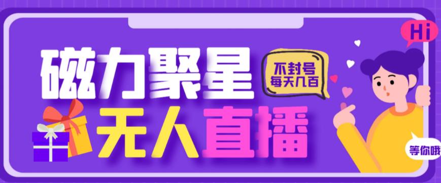 最新快手的磁力聚星玩法，挂无人直播，每天最少都几百米，还不封号-创客云联盟