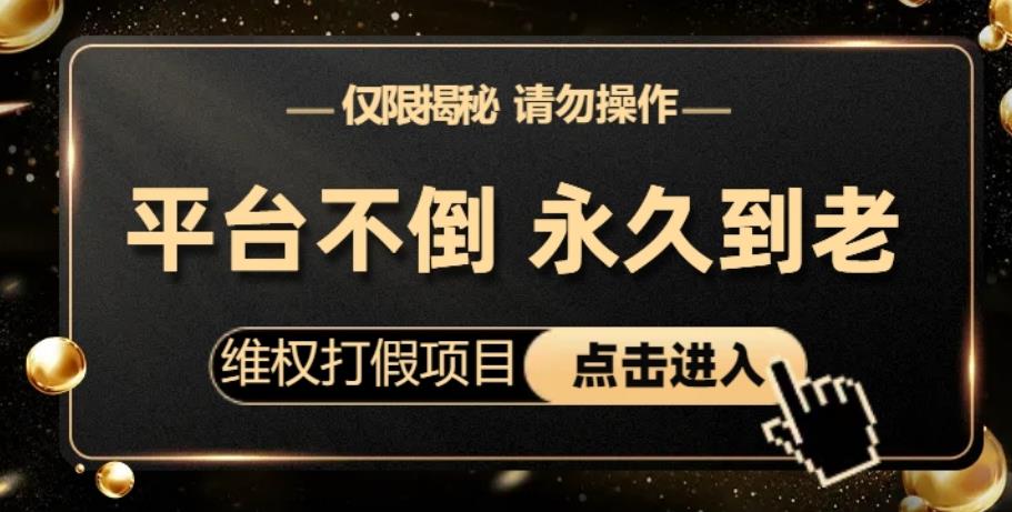 维权打假项目，电商平台不倒，项目长久到老，零投入，高回报，日入1000+（仅揭秘，勿操作）-创客云联盟