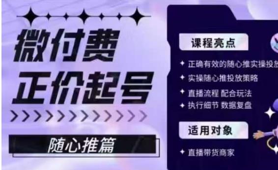 微付费正价起号（随心推篇），正确有效的随心推实操投放-创客云联盟