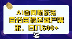 Ai生成合同+传统成品合同，满足客户100%需求，见效快，轻松日入500+【揭秘】-创客云联盟