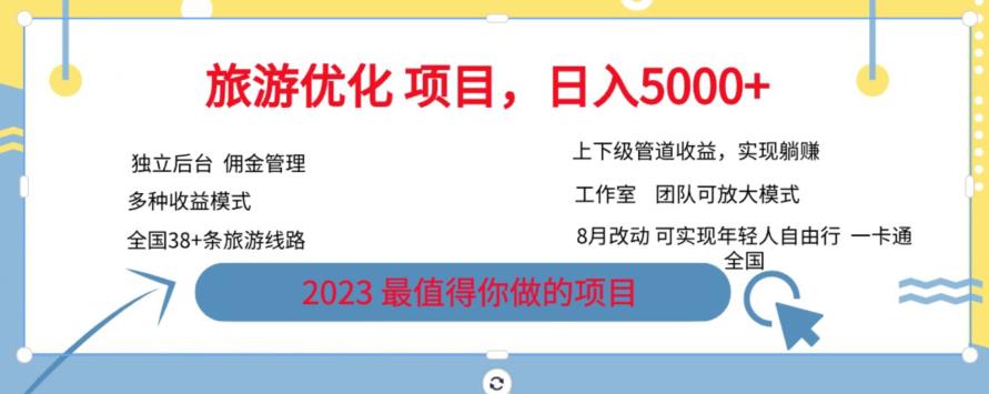 旅游优化项目，2023最值得你做的项目没有之一，带你月入过万-创客云联盟