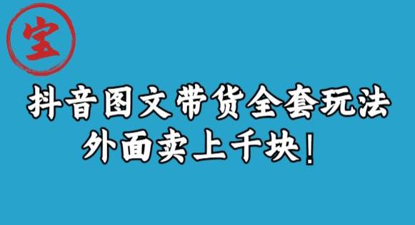 宝哥抖音图文全套玩法，外面卖上千快【揭秘】-创客云联盟