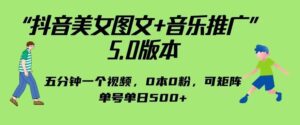 抖音美女图文+音乐推广5.0版本,单日单号500+,0本0粉可矩阵,五分钟一个视频【揭秘】-创客云联盟