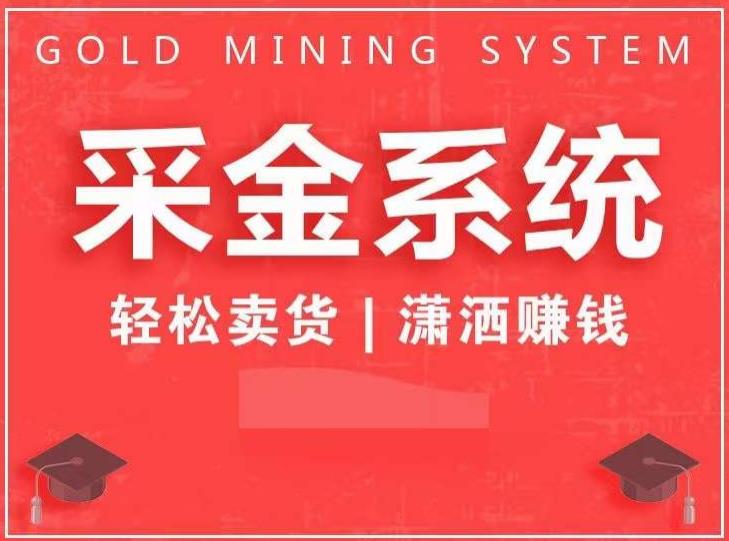 采金系统2.0，私域成交，快速成交收钱，轻松卖货，业绩暴涨，潇洒赚钱-创客云联盟