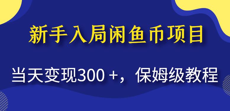 新手入局闲鱼币项目，当天变现300+，保姆级教程【揭秘】-创客云联盟