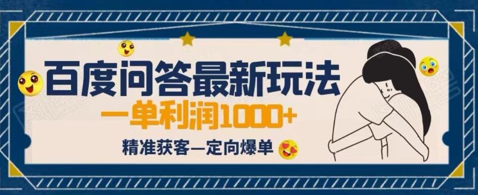 全网首发百度问答新玩法，结合百家号发垂直领域短视频，高效精准获客，定向咨询爆单思路-创客云联盟