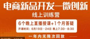 南掌柜·电商新品开发——微创新,电商新品微创新是你企业发展的护城河-创客云联盟
