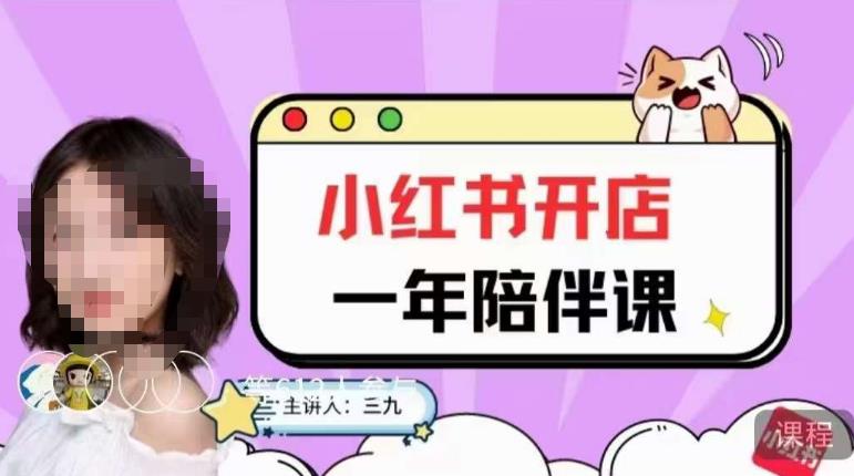 三九小红书开店一年陪伴课，从0到1玩赚小红书开店-创客云联盟