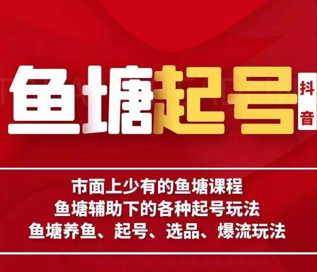 古木-鱼塘辅助下的各种起号玩法，市面上少有的鱼塘课程，养鱼、起号、选品、爆流玩法-创客云联盟