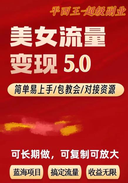 TK美女短视频变现项目无限复制（升级版），全网最高性价比项目【揭秘】-创客云联盟