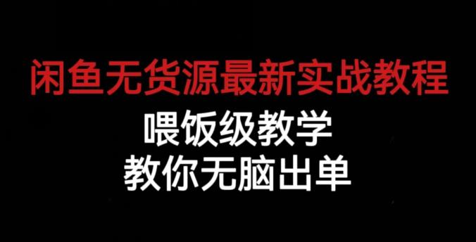 闲鱼无货源最新实战教程，喂饭级教学，教你无脑出单【揭秘】-创客云联盟