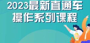云创一方2023直通车操作系列课，新手必看直通车操作详解-创客云联盟