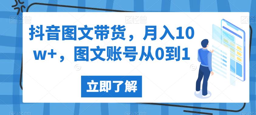 抖音图文带货，月入10w+，图文账号从0到1【揭秘】-创客云联盟