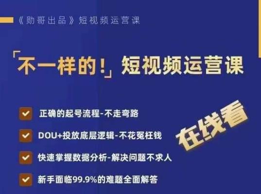 不一样的短视频运营课，正确的起号流程，DOU+投放底层逻辑，快速掌握数据分析-创客云联盟
