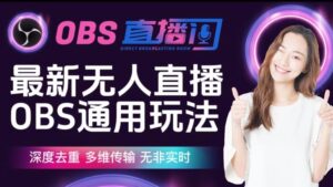 【爱豆新媒】最新无人直播伴侣OBS防检测玩法深度去重，多维传输，无非实时-创客云联盟