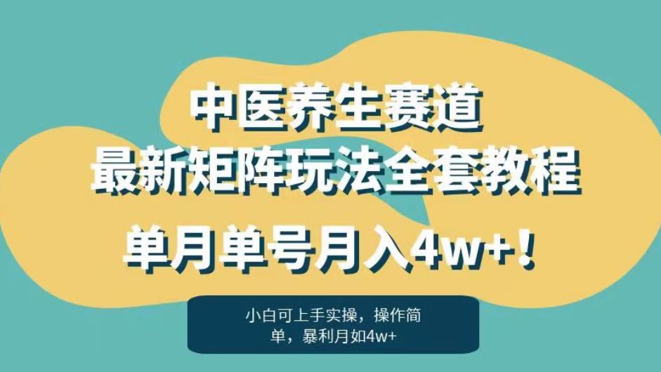 暴利赛道中医养生赛道最新矩阵玩法，单月单号月入4w+！【揭秘】-创客云联盟
