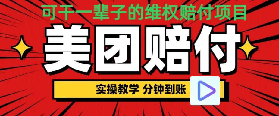 （喂饭式教程）立马到账，美团赔FU全程演示，可干一辈子的玩法【仅揭秘】-创客云联盟