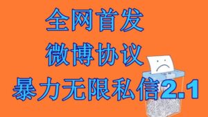 最新微博协议暴力无限私信2.1引流脚本，工作室内部专用脚本【软件+教程】-创客云联盟