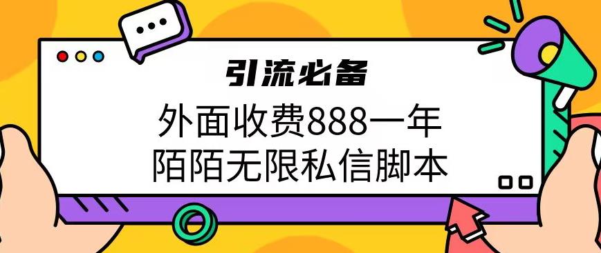 外面收费888一年陌陌无限私信脚本，引流必备【脚本+教程】-创客云联盟