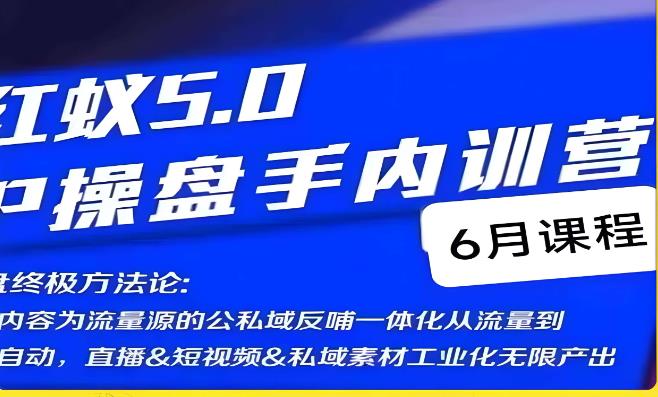 红蚁5.0IP操盘手内训营，IP操盘终极方法论-创客云联盟