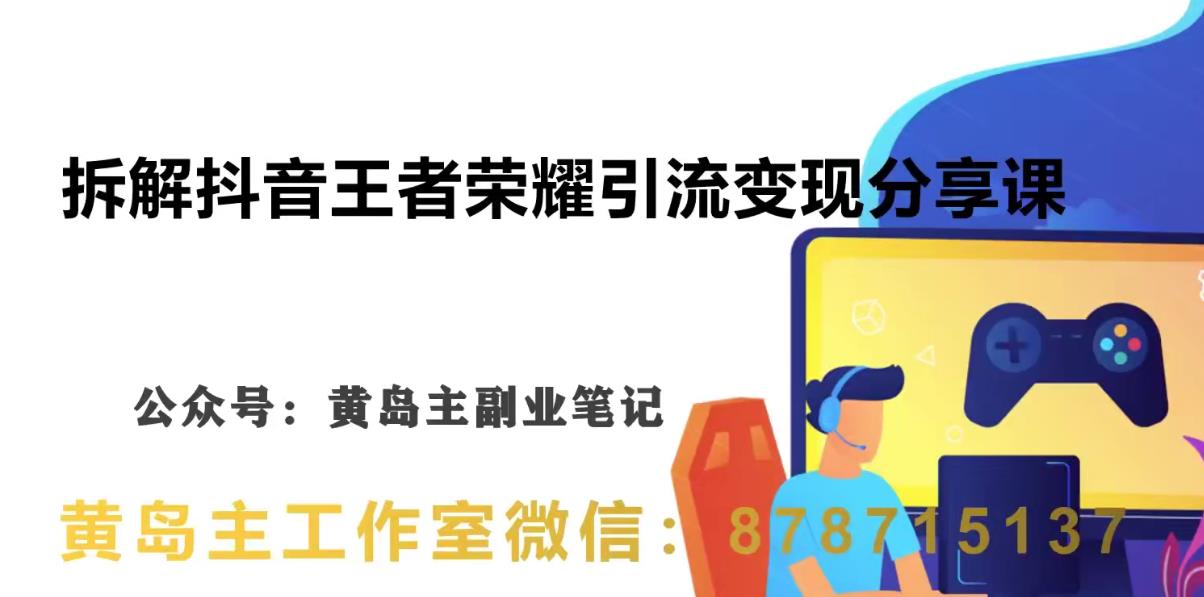 副业拆解：抖音王者荣耀游戏变现副业项目，视频版一条龙实操玩法分享给你-创客云联盟
