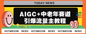 AIGC+中老年赛道引爆公众号流量主，日入5000+不是问题【揭秘】-创客云联盟