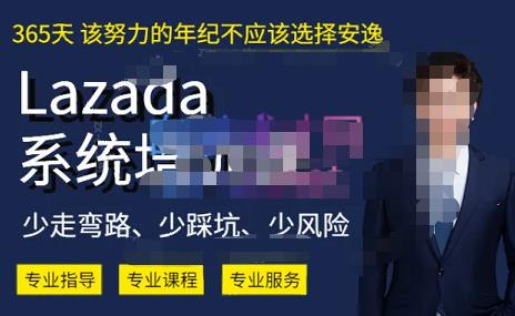 熊猫老师·2023年Lazada系统课程（跨境店+本土店），一套能解决实际问题的Lazada系统课程-创客云联盟