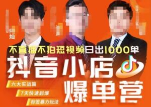 推易·抖店精细化运营，7月份线上直播课商品卡自然流推荐流，起店高阶等玩法-创客云联盟