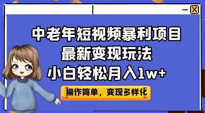 中老年短视频暴利项目最新变现玩法，小白轻松月入1w+【揭秘】-创客云联盟