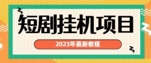 2023年最新短剧挂机项目，暴力变现渠道多【揭秘】-创客云联盟