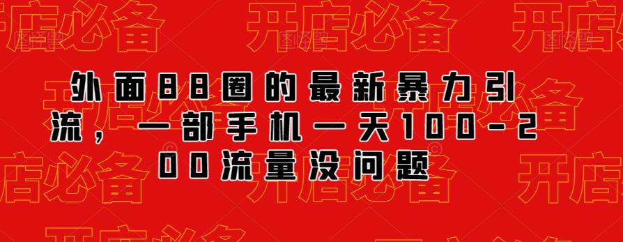 外面88圈的最新抖音暴力引流，一部手机一天100-200流量没问题-创客云联盟