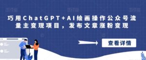 巧用ChatGPT+AI绘画操作公众号流量主变现项目，发布文章涨粉变现-创客云联盟