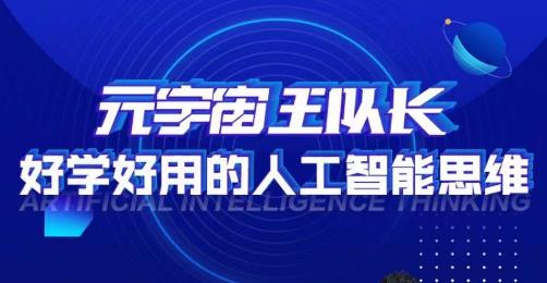 元宇宙王队长·好学好用的人工智能课，通过简单清晰的实操，理解人工智能如何科学高效的应用-创客云联盟