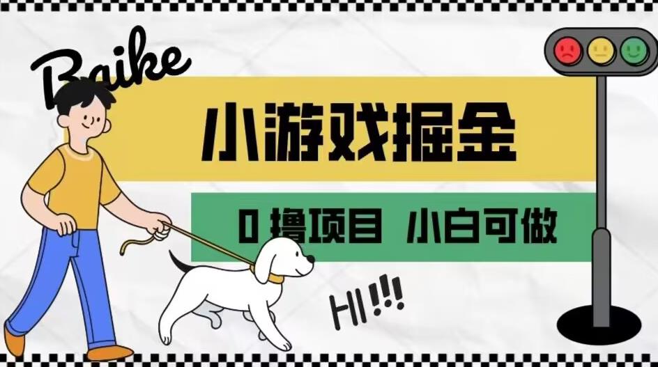 如何通过小游戏掘金月入一万+【附引流，养机教程】【揭秘】-创客云联盟