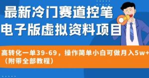 最新冷门赛道控笔电子版虚拟资料,高转化一单39-69,操作简单小白可做月入5w+(附带全部教程)【揭秘】-创客云联盟