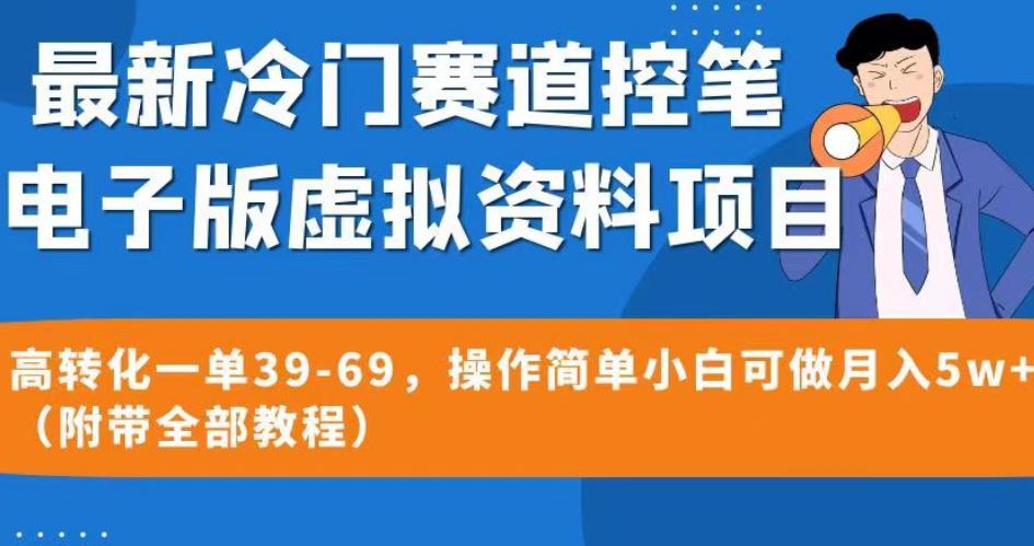 最新冷门赛道控笔电子版虚拟资料，高转化一单39-69，操作简单小白可做月入5w+（附带全部教程）【揭秘】-创客云联盟
