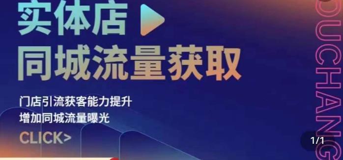实体店同城流量获取（账号+视频+直播+团购设计实操）门店引流获客能力提升，增加同城流量曝光-创客云联盟