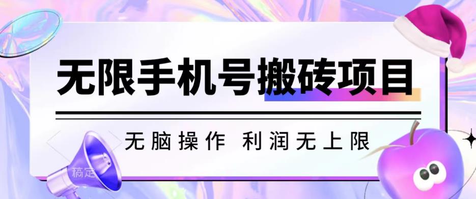 无脑搬砖项目-无限接码撸红包收益无上限【揭秘】-创客云联盟