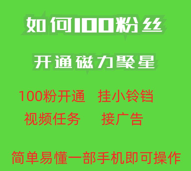 最新外面收费398的快手100粉开通磁力聚星方法操作简单秒开-创客云联盟